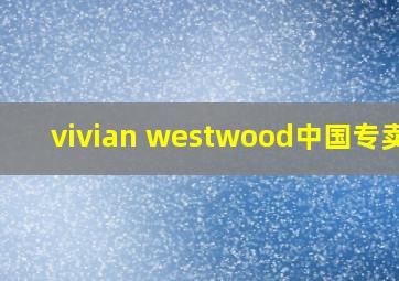 vivian westwood中国专卖店